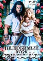 Книга Нелюбимый муж. Вынужденный брак для попаданки