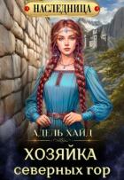 Книга Хозяйка Северных гор (СИ)