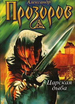 Книга Царская дыба (Государева дыба)
