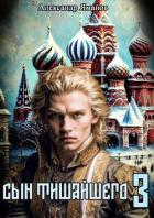 Книга Сын Тишайшего 3 (СИ)