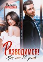 Книга Разводимся! Моя на тридцать дней