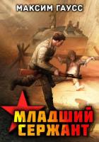 Книга Мл. сержант. Назад в СССР. Книга 3