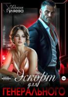 Книга Эскорт для Генерального