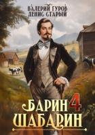 Книга Барин-Шабарин 4 (СИ)