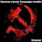 Книга Красная угроза: Командир ONLINE! Том II (СИ)