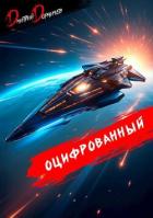 Книга Оцифрованный. Том 8 (СИ)