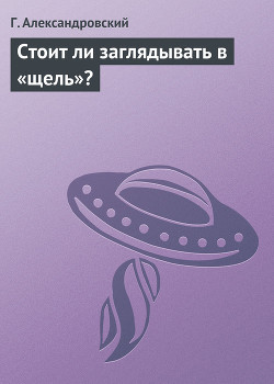 Книга Стоит ли заглядывать в «щель»?