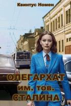 Книга Олегархат им. тов. Сталина (СИ)