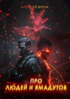 Книга Про людей и ямадутов (СИ)