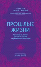 Книга Прошлые жизни. Как открыть тайну прошлых жизней и преобразить настоящее