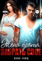 Книга Жена брата. Забрать свое