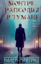 Книга Рапсодия в тумане (ЛП)