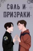 Книга Соль и призраки (ЛП)