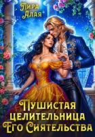 Книга Пушистая целительница его сиятельства