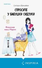 Книга Спросите у бабушки Сидзуки