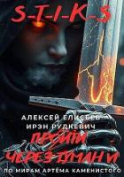 Книга S-T-I-K-S. Пройти через туман VI (СИ)