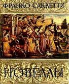 Книга Новеллы