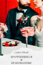 Книга Брачующиеся и бракованные (СИ)