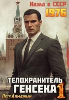 Книга Телохранитель Генсека. Том 1 (СИ)