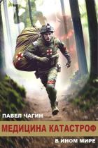 Книга Медицина катастроф в ином мире (СИ)