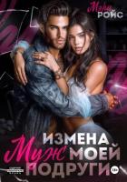 Книга Измена. Муж моей подруги