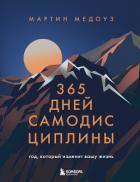 Книга 365 дней самодисциплины. Год, который изменит вашу жизнь