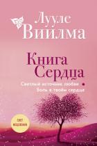 Книга Книга сердца. Светлый источник любви. Боль в твоём сердце