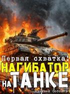 Книга Нагибатор на танке (СИ)