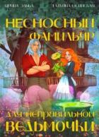 Книга Несносный фамильяр для неправильной ведьмочки (СИ)