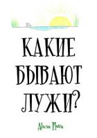 Книга Какие бывают лужи?