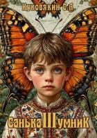 Книга Санька-умник 3 (СИ)