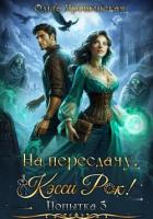 Книга На пересдачу, Кэсси Рок! Третья попытка
