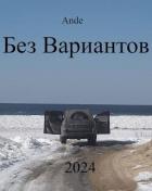 Книга Без Вариантов (СИ)