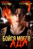 Книга Бойся моего ада (СИ)