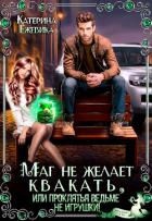 Книга Маг не желает квакать, или Проклятья ведьме не игрушки (СИ)