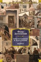 Книга Преступление и наказание. Идиот