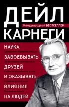 Книга Наука завоевывать друзей и оказывать влияние на людей