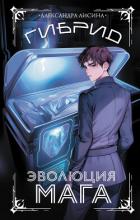 Книга Гибрид. Книга 2. Эволюция мага