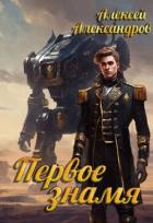 Книга Первое знамя (СИ)