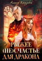 Книга Рыжее (не)счастье для дракона