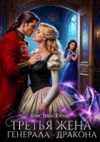 Книга Третья жена генерала – дракона