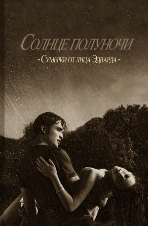 Книга Солнце полуночи