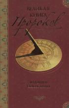 Книга Великая книга пророков: Книга 1. Видевшие сквозь время