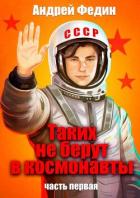 Книга Таких не берут в космонавты. Часть 1 (СИ)