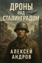 Книга Дроны над Сталинградом (СИ)