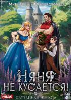 Книга Няня не кусается, или Случайная невеста