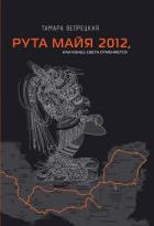 Книга Рута Майя 2012, или Конец света отменяется