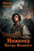 Книга Инженер Петра Великого (СИ)