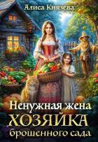 Книга Ненужная жена. Хозяйка брошенного сада (СИ)