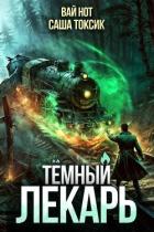 Книга Темный Лекарь 11 (СИ)